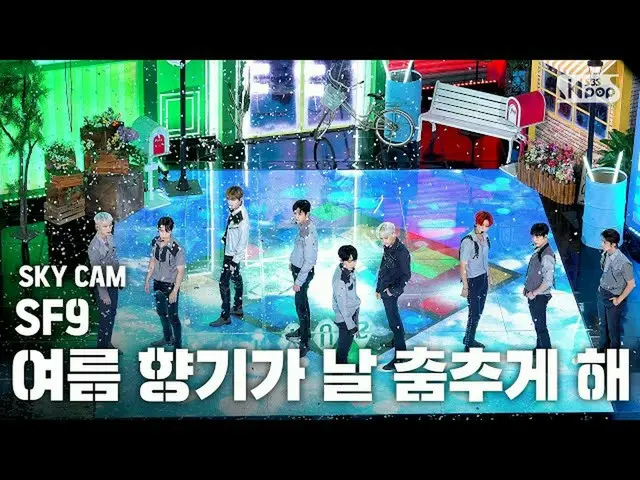 【公式sb1】【航空カム4K]SF9_ _ 「夏の香りが私を踊らせて(Summer Breeze)」(SF9_ _ Sky Cam)│@ SBS 人気歌謡_20
