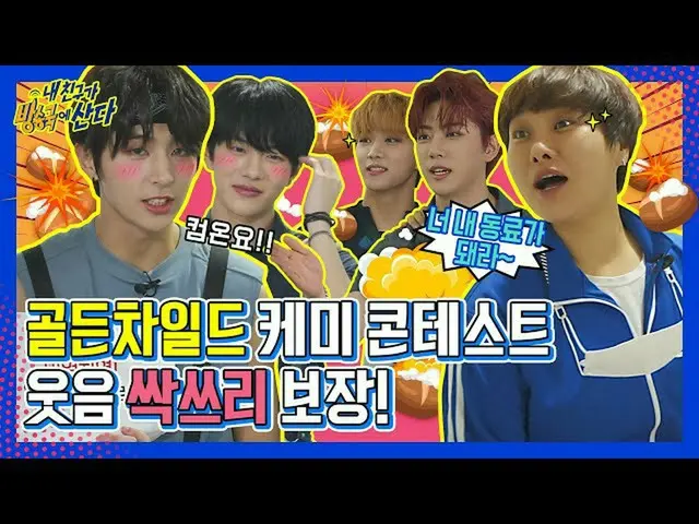 【公式mbm】【突き放し部屋]遊ぶまあハニで始めて全チャムシに終わった突き放し部屋？ GoldenChild_ (GoldenChild_ _ )芸能感は非常に