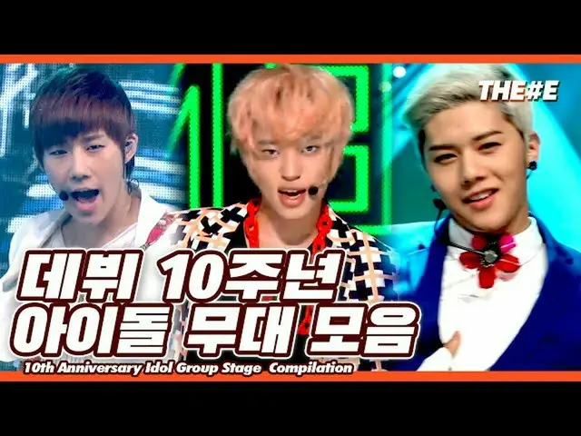 【公式mbk】ただひたすら涙がNOW〜♬もうデビュー10周年を迎えたアイドルグループステージコレクション| 10th Anniversary Idol Grou