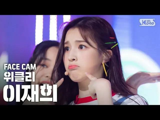 【公式sb1】【フェイスカム4K]Weeekly_ イジェフイ「Tag Me」(Weeekly_ _ LEE JAE HEE FaceCam)│@ SBS 人気