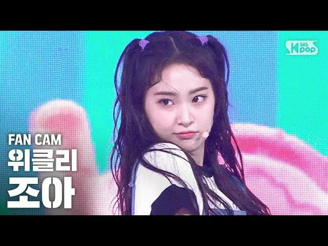 【公式sb1】【テレビ1列_]Weeekly_ ジョアン「Tag Me」(Weeekly_ _ ZOA FanCam)│@ SBS 人気歌謡_2020.7.12