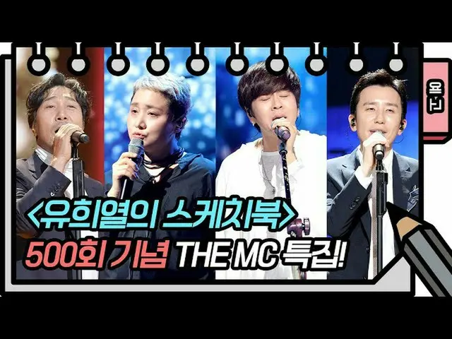 【公式kbk】【500回予告]❣️いつのまにか500回！❣️おめでとうございます〜おめでとうございます～～～ [ユ・ヒヨルのスケッチブック_ ] [You He