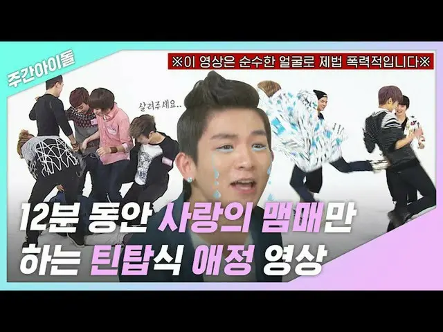 【公式mbm】【週刊アイドル.zip]誰かかる死ぬよ♨TEENTOPの認定事情のない愛のメムメLANのプルデン！ (feat.1他3被飛び蹴り)l TEENTO