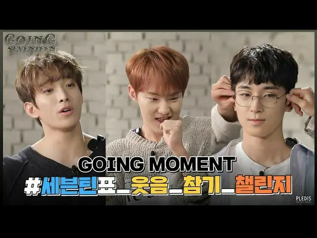 【公式】SEVENTEEN、[GOING MOMENT]才能であれば一度すべて受け入れるオーディションがありますか？！   