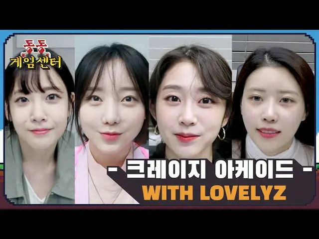 【公式】LOVELYZ、風船も爆発し、鼓膜も爆発する明らかなガク大戦🎈|ドンドンゲームセンターEp.2クレイジーああケイドwith LOVELYZ   