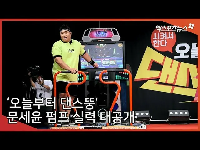 【直カムX】「美味しい連中」ムンセユン、[今日からダンスぽっちゃり]ポンプ実力公開  