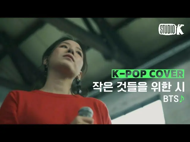 【公式kbk】【Kpop Cover]BTS_  "Boy With Luv(小さなもののための詩)」♪cover by HEDY |巻PDのCover Sto