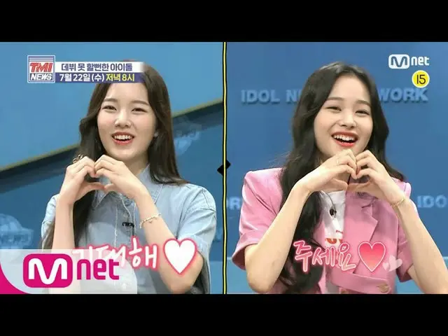 【公式mnk】Mnet TMI NEWS [予告]「8回程度切り捨てところた？！」Weeekly_ スジン＆イメージしたと調べてみる」デビューをできないことは明