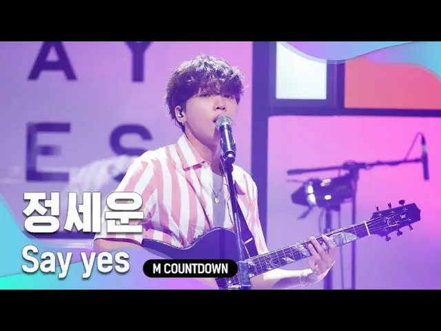 【公式mnk】「初公開」シンガーソンライ石」チョン・セウン_ 」の「Say yes」の舞台  