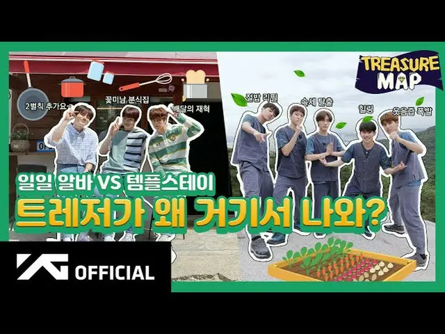 【d公式yg】#TREASURE [TREASURE MAP] EP.27👨🍳毎日アルバVSテンプルステイ⛰TREASUREがなぜそこから？  🎬  #T