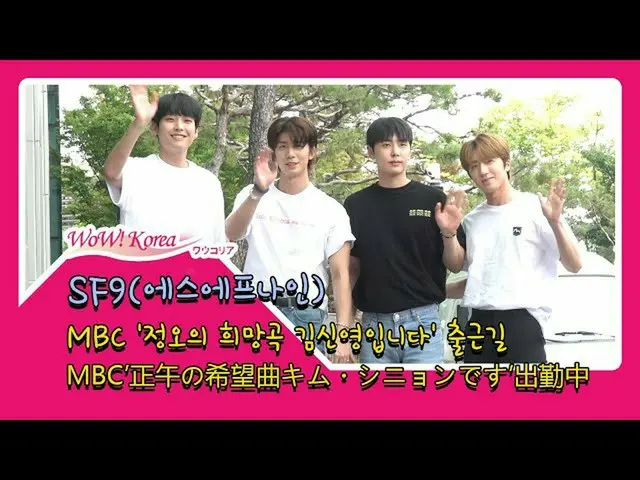 #SF9、ただいま出勤中