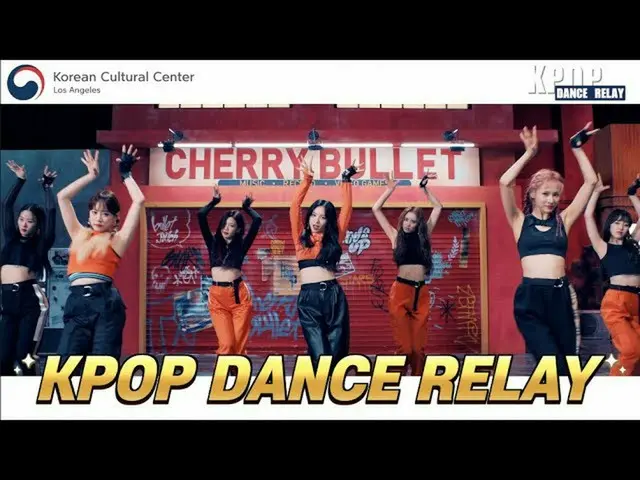 【t公式】Cherry Bullet、[KCCLA]韓国文化院Cherry Bulletダンスリレー 🍒  #CherryBullet #チェリーブル  