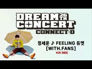 【公式sbp】 [2020ドリームコンサート]チョン・セウン_ ファンと一緒にデュエットイベントガイドビデオ(feat