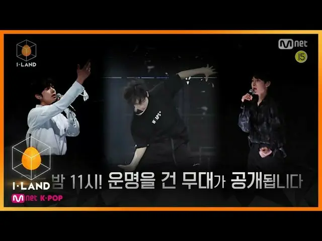 【公式mnk】[4回/先行公開 #3]今夜11時！ 「I-LAND vs GROUND」の運命をかけた舞台が公開される！   