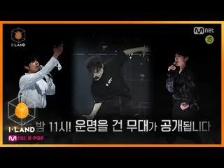 【公式mnk】[4回/先行公開 #3]今夜11時！ 「I-LAND vs GROUND」の運命をかけた舞台が公開される！   