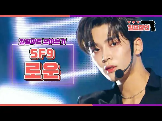 【公式mbk】【キル包装の】★SF9_ _ な★キーリングパーツ集めを見る| SF9_ _ ROWOON Killing Part Compilation   