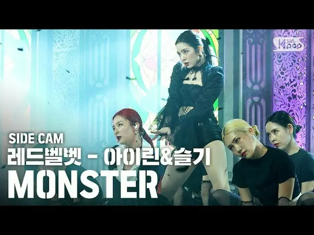 【公式sb1】【サイドカム4K] RedVelvet_ -アイリーン(Red Velvet)_ ＆知恵」Monster」(Redvelvet-Irene＆Seu