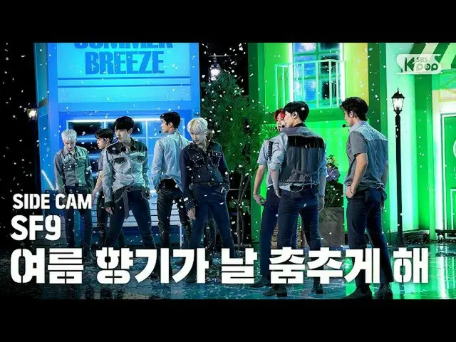 【公式sb1】【サイドカム4K]SF9_ _ 「夏の香りが私を踊らせて(Summer Breeze)」(SF9_ _ Side Cam)│@ SBS 人気歌謡_