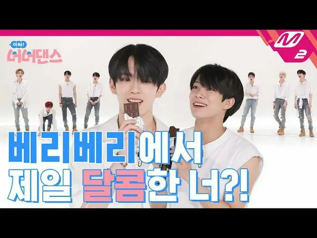 【公式mn2】【む！ノノダンス]ノノダンスで明らかにしたVERIVERY_ の民衆派VS民衆排斥売る誰？ | VERIVERY_ (VERIVERY_ _ )-