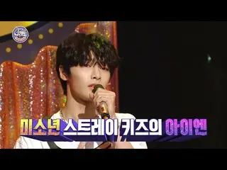 【公式mbe】 [最愛エンターテイメント先行公開】StrayKids_ アイエンの魔性のボイス！ <椿お嬢さん>♬   