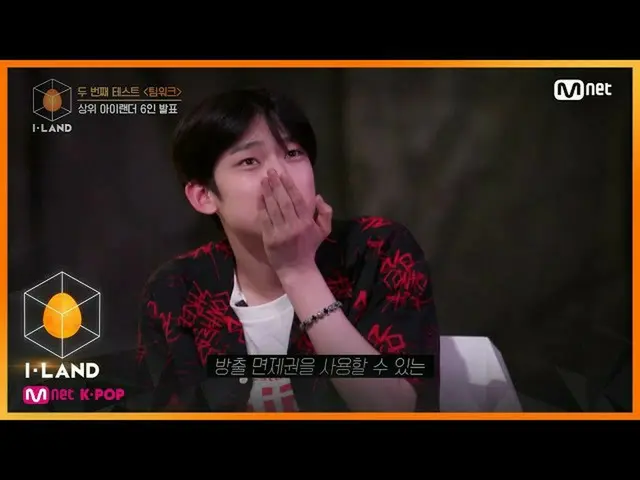 【公式mnk】I-LAND [4回]アイランダー上位6人を発表！ 「放出免除権」を受けた得点王は？ 200717 EP.4   