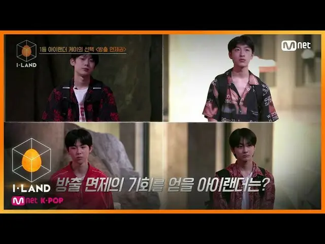 【公式mnk】I-LAND [4回]「入れ替わっ運命」放出免除権選択の残酷な結果200717 EP.4   