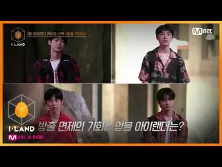 【公式mnk】I-LAND [4回]「入れ替わっ運命」放出免除権選択の残酷な結果200717 EP.4   