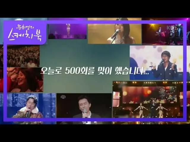 【公式kbk】パチパチパチ〜☆感激に500回を迎えたユ・ヒヨルスケッチブック_ ㅠ[ユ・ヒヨルのスケッチブック_ / You Heeyeol'sSketchbo