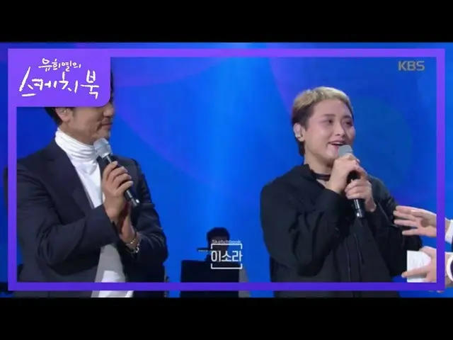 【公式kbk】「MCにデビュー年次合計が125年ㄷㄷ」9年ぶりに戻ってドルワたイ・ソラ[ユ・ヒヨルのスケッチブック_ / You Heeyeol'sSketch