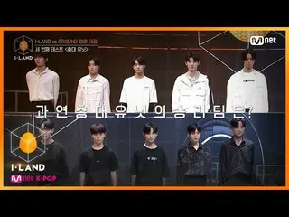 【公式mnk】I-LAND [4回](一同注意！)激変の最終前腕ユニット志願者の立場完了200717 EP.4   