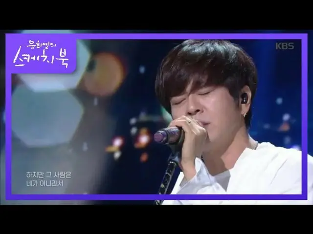 【公式kbk】ユン・ドヒョン - 愛したみたい[ユ・ヒヨルのスケッチブック_ / You Heeyeol'sSketchbook_ ] 20200717   