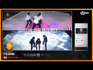 【公式mnk】I-LAND [NEXT WEEK]「アナザーレベル」のダンスユニットが来る！そしてPart.1最後のテストI＆credible 200717 E