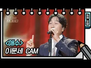 【公式kbk】【縦直カム]イ・ムンセ - 哀愁(LEE MOONSAE  -  FAN CAM)[You Heeyeol'sSketchbook_ ] 2020
