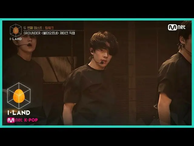 【公式mnk】I-LAND [直カム]アイ・コンタクトlジェイク♬燃え浮上(FIRE)@ 2番目のテスト - チームワーク200717 EP.4   