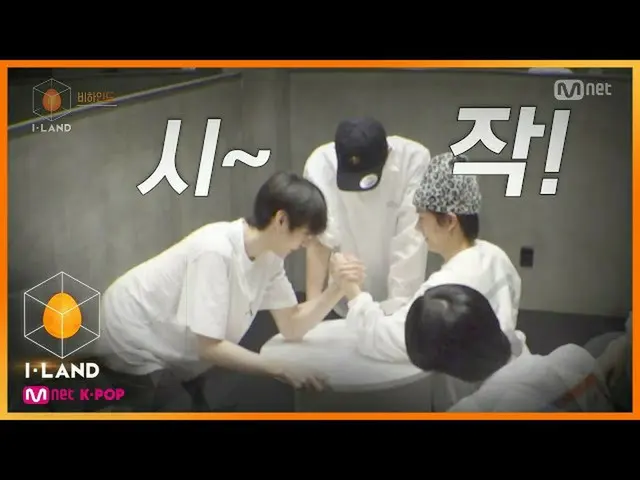 【公式mnk】I-LAND [Behind] From Arm Wrestling to Dumbbell Lifting！ Game of the Centu