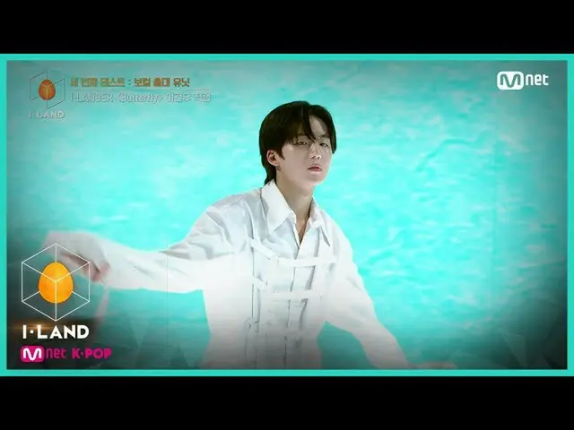 【公式mnk】I-LAND [直カム]アイ・コンタクトlイゴンオ♬Butterfly @ 3番目のテスト - ボーカル前腕ユニット200717 EP.4   