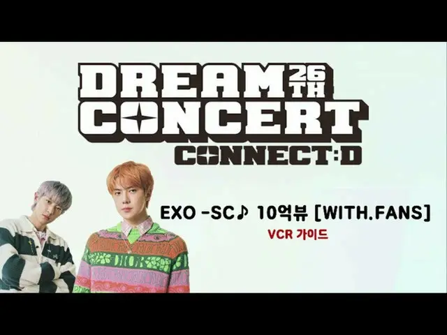 【公式sbp】 [2020ドリームコンサート]EXO_ _ -SCのファンと一緒に応援イベントガイドビデオ(feat.EXO_ _ -L)   