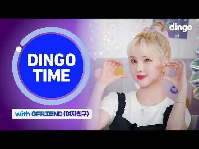 【公式din】 🔥再び表示🔥生放送を音響事故(？)で始まり、大換装パーティーで終えてしまう！ GFRIEND_ 🍎カムバック申告式(feat