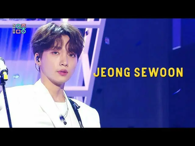 【公式mbk】【ショー！音楽中心_ ]チョン・セウン_  - 夜明けの星+セイイエス(Jeong Sewoon -Hidden Star + Say Yes)[