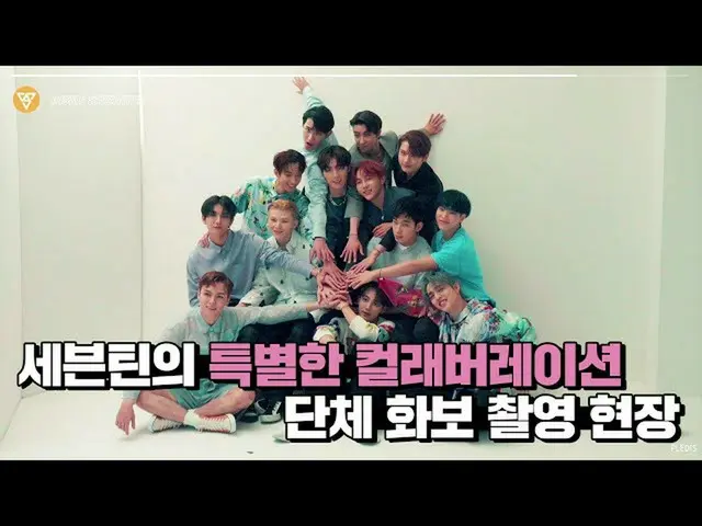 【公式】SEVENTEEN、[INSIDE SEVENTEEN] SVT X T＆H Collaboration MonoTube Photo ShootBeh