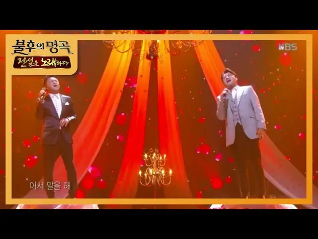 【公式kbk】ジンシモン＆ギムホジュン - て話をして、[不朽の名曲_ 2伝説を歌う/ ImmortalSongs_ 2] 20200718   