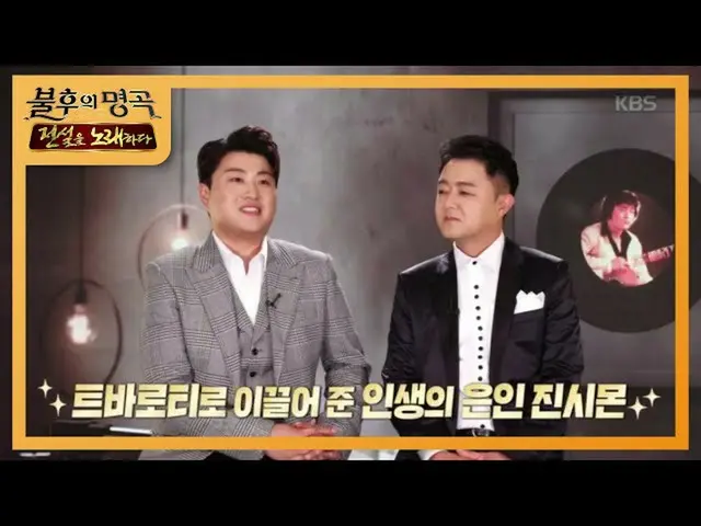 【公式kbk】★アップデートすぐティーギムホジュンを導いてくれた恩人ジンシモン★これら用意したデュエット曲は？！ 【不朽の名曲_ 2伝説を歌う/ Immorta