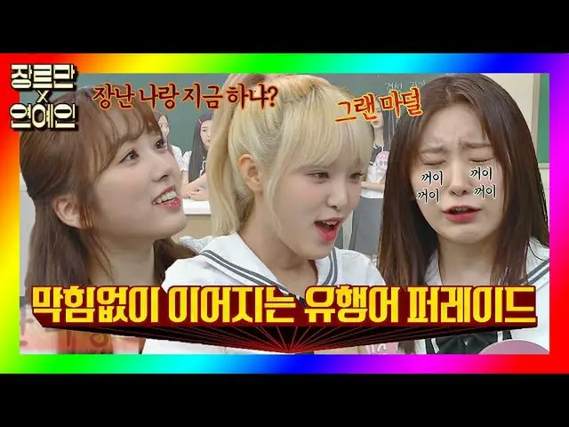 【公式jte】 [ジャンルだけx芸能人] IZ*ONE_ (IZ*ONE_ )の目詰まりのない流行語パレード.movジャンルだけコメディ(justcomedy)