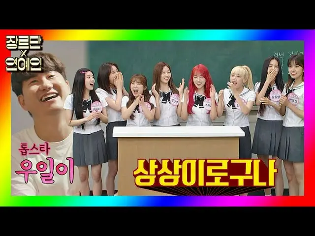 【公式jte】 [ジャンルだけx芸能人]トップスター(？)イムオイルの想像に召喚された犠牲🐑IZ*ONE_ (IZ*ONE_ )💜ジャンルだけコメディ(ju