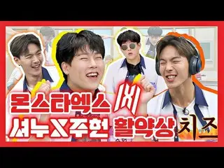 【公式jte】 [スペシャル] MONSTAX_ _ 🎀ポペット🎀ショヌ(SHOWNU)xジュホン(JOOHONEY)の亜型活躍♨<知ってるお兄さん(Kno