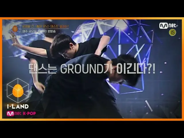 【公式mnk】【5回/予告]ダンスはGROUNDが勝つ？！ I-LANDへの強力な挑発、その結果は？   