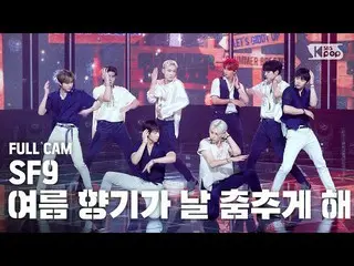 【公式sb1】【テレビ1列_]SF9_ _ 「夏の香りが私を踊らせて(Summer Breeze)」(SF9_ _ Full Cam)│@ SBS 人気歌謡_2