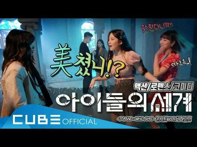 【公式】(G)I-DLE、(G)I-DLE  -  I-TALK #64：「I-LAND：WHO AM I」コンサートVCR撮影ビハインド(ENG)   