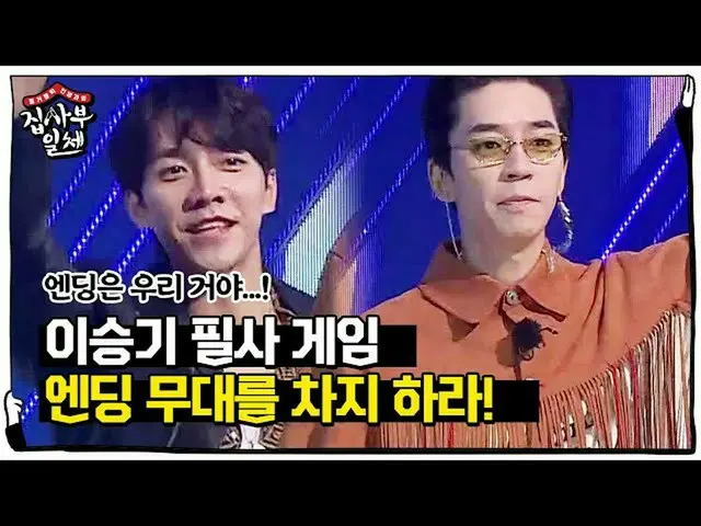 【公式sbe】 」エンディング舞台を占めせよ」イ・スンギ_ 、タプコル名曲当て対決！ㅣ家師父一体(Master in the House)ㅣSBS ENTER