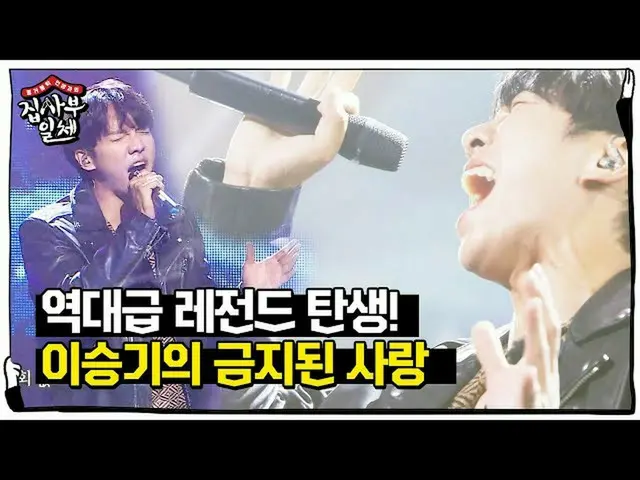 【公式sbe】 「熱唱」イ・スンギ_ 、優れた歌唱力で披露した「禁じられた愛」ㅣ家師父一体(Master in the House)ㅣSBS ENTER